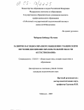 Чабарова, Бибинур Мутовна. Развитие наглядно-образного мышления учащихся при изучении дисциплин образовательной области "Естествознание": дис. кандидат педагогических наук: 13.00.01 - Общая педагогика, история педагогики и образования. Тобольск. 2005. 150 с.