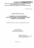 Юркова, Марина Руслановна. Развитие налогообложения государственных учреждений в сфере высшего образования: дис. кандидат наук: 08.00.10 - Финансы, денежное обращение и кредит. Москва. 2014. 169 с.