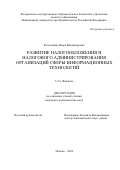 Колотовкин Игорь Владимирович. Развитие налогообложения и налогового администрирования организаций сферы информационных технологий: дис. кандидат наук: 00.00.00 - Другие cпециальности. ФГОБУ ВО Финансовый университет при Правительстве Российской Федерации. 2025. 229 с.