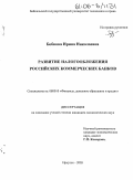 Бобкова, Ирина Николаевна. Развитие налогообложения российских коммерческих банков: дис. кандидат экономических наук: 08.00.10 - Финансы, денежное обращение и кредит. Иркутск. 2005. 178 с.