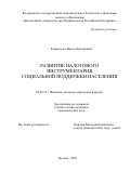 Ксиропулос Ирина Дмитриевна. Развитие налогового инструментария социальной поддержки населения: дис. кандидат наук: 08.00.10 - Финансы, денежное обращение и кредит. ФГОБУ ВО Финансовый университет при Правительстве Российской Федерации. 2021. 266 с.