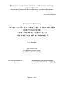 Татаренко Анна Михайловна. Развитие налогового регулирования деятельности электроэнергетических генерирующих компаний: дис. кандидат наук: 00.00.00 - Другие cпециальности. ФГОБУ ВО Финансовый университет при Правительстве Российской Федерации. 2024. 172 с.