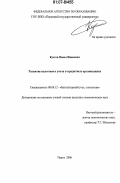 Кустов, Павел Иванович. Развитие налогового учета в кредитных организациях: дис. кандидат экономических наук: 08.00.12 - Бухгалтерский учет, статистика. Пермь. 2006. 220 с.