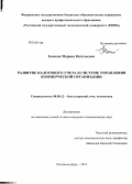 Зенкова, Марина Витальевна. Развитие налогового учета в системе управления коммерческой организации: дис. кандидат наук: 08.00.12 - Бухгалтерский учет, статистика. Ростов-на-Дону. 2014. 189 с.