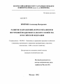 Приёмко, Александр Валерьевич. Развитие направлений, форм и механизмов внутренней поддержки сельского хозяйства в Российской Федерации: дис. кандидат экономических наук: 08.00.05 - Экономика и управление народным хозяйством: теория управления экономическими системами; макроэкономика; экономика, организация и управление предприятиями, отраслями, комплексами; управление инновациями; региональная экономика; логистика; экономика труда. Москва. 2012. 255 с.