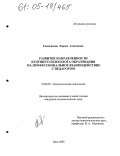 Емельянова, Лариса Алексеевна. Развитие направленности будущего психолога образования на профессиональное взаимодействие с педагогом: дис. кандидат психологических наук: 19.00.07 - Педагогическая психология. Орск. 2005. 173 с.