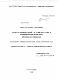 Гузикова, Людмила Александровна. Развитие национальной системы ипотечного жилищного кредитования:теория и методология: дис. доктор экономических наук: 08.00.10 - Финансы, денежное обращение и кредит. Санкт-Петербург. 2012. 379 с.