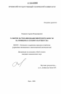 Свиридов, Адриан Владимирович. Развитие научно-инновационной деятельности на принципах сетевого партнерства: дис. кандидат экономических наук: 08.00.05 - Экономика и управление народным хозяйством: теория управления экономическими системами; макроэкономика; экономика, организация и управление предприятиями, отраслями, комплексами; управление инновациями; региональная экономика; логистика; экономика труда. Орел. 2006. 166 с.