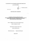 Первухин, Борис Семенович. Развитие научно-методических основ проектирования кондуктометрических приборов контроля жидкостей и разработка технических средств их метрологического обеспечения.: дис. доктор технических наук: 05.11.13 - Приборы и методы контроля природной среды, веществ, материалов и изделий. Барнаул. 2012. 216 с.