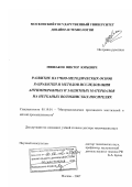 Мишаков, Виктор Юрьевич. Развитие научно-методических основ разработки и методов исследования антимикробных и защитных материалов на нетканых волокнистых носителях: дис. доктор технических наук: 05.19.01 - Материаловедение производств текстильной и легкой промышленности. Москва. 2007. 313 с.