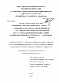 Попова, Диана Александровна. Развитие научно-методического аппарата и разработка практических рекомендаций по адаптации должностных лиц к условиям профессиональной деятельности в целях повышения кадрового потенциала таможенных органов: дис. кандидат экономических наук: 08.00.05 - Экономика и управление народным хозяйством: теория управления экономическими системами; макроэкономика; экономика, организация и управление предприятиями, отраслями, комплексами; управление инновациями; региональная экономика; логистика; экономика труда. Москва. 2013. 179 с.