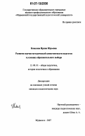 Ковалева, Ирина Юрьевна. Развитие научно-методической компетентности педагогов в условиях образовательного выбора: дис. кандидат педагогических наук: 13.00.01 - Общая педагогика, история педагогики и образования. Мурманск. 2007. 169 с.