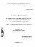 Чуракова, Марина Викторовна. Развитие научно-методической компетенции преподавателя учреждения среднего профессионального образования: дис. кандидат педагогических наук: 13.00.08 - Теория и методика профессионального образования. Челябинск. 2010. 190 с.