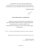 Хорохорина Ирина Владимировна. Развитие научно-практических основ процессов электробаромембранной очистки и концентрирования промышленных растворов химических, нефтеперерабатывающих и металлообрабатывающих производств: дис. доктор наук: 05.17.03 - Технология электрохимических процессов и защита от коррозии. ФГБОУ ВО «Тамбовский государственный технический университет». 2021. 407 с.