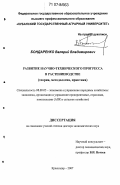 Бондаренко, Валерий Владимирович. Развитие научно-технического прогресса в растениеводстве: теория, методология, практика: дис. доктор экономических наук: 08.00.05 - Экономика и управление народным хозяйством: теория управления экономическими системами; макроэкономика; экономика, организация и управление предприятиями, отраслями, комплексами; управление инновациями; региональная экономика; логистика; экономика труда. Краснодар. 2007. 357 с.