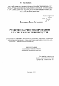 Пивоваров, Павел Евгеньевич. Развитие научно-технического прогресса в растениеводстве: дис. кандидат экономических наук: 08.00.05 - Экономика и управление народным хозяйством: теория управления экономическими системами; макроэкономика; экономика, организация и управление предприятиями, отраслями, комплексами; управление инновациями; региональная экономика; логистика; экономика труда. Воронеж. 2012. 168 с.