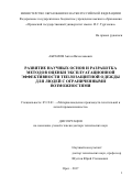 Абрамов Антон Вячеславович. Развитие научных основ и разработка методов оценки эксплуатационной эффективности теплозащитной одежды для людей с ограниченными возможностями: дис. доктор наук: 05.19.01 - Материаловедение производств текстильной и легкой промышленности. ФГБОУ ВО «Костромской государственный университет». 2017. 435 с.