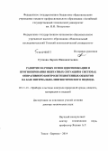 Сучкова, Лариса Иннокентьевна. Развитие научных основ идентификации и прогнозирования нештатных ситуаций в системах оперативного контроля техногенных объектов на базе интервально-лингвистического подхода: дис. кандидат наук: 05.11.13 - Приборы и методы контроля природной среды, веществ, материалов и изделий. Томск. 2014. 433 с.