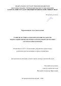 Чермошенцева Алла Анатольевна. Развитие научных основ определения параметров гидрогазодинамических процессов при добыче двухфазных геотермальных флюидов: дис. доктор наук: 00.00.00 - Другие cпециальности. ФГБУН Хабаровский Федеральный исследовательский центр Дальневосточного отделения Российской академии наук. 2025. 311 с.