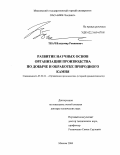 Ткач, Владимир Романович. Развитие научных основ организации производства по добыче и обработке природного камня: дис. доктор технических наук: 05.02.22 - Организация производства (по отраслям). Москва. 2004. 299 с.