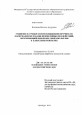 Клевцова, Наталья Артуровна. Развитие научных основ повышения прочности материалов методами интенсивных воздействий, упрочняющей поверхностной обработки и нанесения покрытия: дис. доктор технических наук: 05.16.01 - Металловедение и термическая обработка металлов. Оренбург. 2012. 322 с.