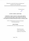 Азанова Альбина Альбертовна. Развитие научных основ регулирования свойств целлюлозосодержащих трикотажных материалов с помощью неравновесной низкотемпературной плазмы: дис. доктор наук: 05.19.01 - Материаловедение производств текстильной и легкой промышленности. ФГБОУ ВО «Казанский национальный исследовательский технологический университет». 2017. 403 с.