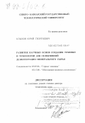 Клыков, Юрий Георгиевич. Развитие научных основ создания техники и технологии для селективной дезинтеграции минерального сырья: дис. доктор технических наук: 05.05.06 - Горные машины. Владикавказ. 1997. 288 с.