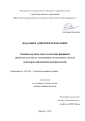 Подашев Дмитрий Борисович. Развитие научных основ технологии финишной обработки деталей из алюминиевых и титановых сплавов полимерно-абразивными инструментами: дис. доктор наук: 05.02.08 - Технология машиностроения. ФГБОУ ВО «Иркутский национальный исследовательский технический университет». 2019. 443 с.