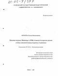 Милаева, Оксана Всеволодовна. Развитие науки в Поволжье в 1930-е годы: По материалам высших учебных заведений Самары, Саратова, Ульяновска: дис. кандидат исторических наук: 07.00.02 - Отечественная история. Пенза. 2004. 259 с.