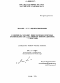 Мамаев, Александр Владимирович. Развитие наукоемких и высокотехнологичных производств в Китае: На примере информационных технологий: дис. кандидат экономических наук: 08.00.14 - Мировая экономика. Москва. 2006. 187 с.