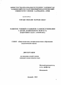 Тораби Милани Фариде Аббас. Развитие навыков и умений самообслуживания у детей дошкольного возраста: в детских садах г. Тегерана: дис. кандидат наук: 13.00.01 - Общая педагогика, история педагогики и образования. Душанбе. 2013. 147 с.