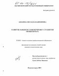 Акманова, Светлана Владимировна. Развитие навыков самообучения у студентов университета: дис. кандидат педагогических наук: 13.00.08 - Теория и методика профессионального образования. Магнитогорск. 2004. 197 с.