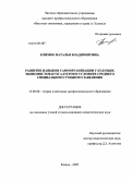 Климко, Наталья Владимировна. Развитие навыков самоорганизации у будущих экономистов-бухгалтеров в условиях среднего специального учебного заведения: дис. кандидат педагогических наук: 13.00.08 - Теория и методика профессионального образования. Казань. 2009. 215 с.