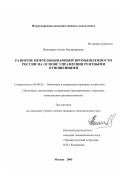 Пономарев, Антон Владимирович. Развитие нефтедобывающей промышленности России на основе управления рентными отношениями: дис. кандидат экономических наук: 08.00.05 - Экономика и управление народным хозяйством: теория управления экономическими системами; макроэкономика; экономика, организация и управление предприятиями, отраслями, комплексами; управление инновациями; региональная экономика; логистика; экономика труда. Москва. 2005. 148 с.