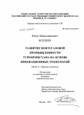 Бердиев, Юнус Мамеджанович. Развитие нефтегазовой промышленности Туркменистана на основе инновационных технологий: дис. кандидат экономических наук: 08.00.14 - Мировая экономика. Москва. 2010. 124 с.