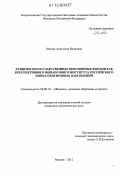 Ивлева, Анастасия Ивановна. Развитие негосударственных пенсионных фондов как перспективного финансового института российского рынка пенсионных накоплений: дис. кандидат наук: 08.00.10 - Финансы, денежное обращение и кредит. Москва. 2012. 167 с.