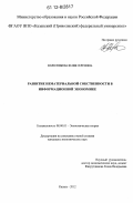 Колесникова, Юлия Сергеевна. Развитие нематериальной собственности в информационной экономике: дис. кандидат экономических наук: 08.00.01 - Экономическая теория. Казань. 2012. 148 с.