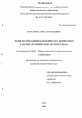 Бурлакова, Анна Анатольевна. Развитие ненасилия как ценности у детей-сирот в воспитательной среде детского дома: дис. кандидат педагогических наук: 13.00.01 - Общая педагогика, история педагогики и образования. Тула. 2006. 190 с.