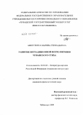 Михуткина, Марина Геннадьевна. Развитие нетрадиционной метро-ритмики чувашского стиха: дис. кандидат филологических наук: 10.01.02 - Литература народов Российской Федерации (с указанием конкретной литературы). Чебоксары. 2009. 171 с.