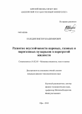 Коледин, Виктор Владимирович. Развитие неустойчивости паровых, газовых и парогазовых пузырьков в перегретой жидкости: дис. кандидат наук: 01.02.05 - Механика жидкости, газа и плазмы. Уфа. 2013. 123 с.