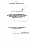 Шашков, Станислав Сергеевич. Развитие новых форм моделирования и инструментальная поддержка информационно-коммуникационного взаимодействия экономических агентов: дис. кандидат экономических наук: 08.00.13 - Математические и инструментальные методы экономики. Ростов-на-Дону. 2012. 245 с.