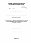 Якимчик, Дмитрий Александрович. Развитие новых форм организации розничной торговли в России: дис. кандидат экономических наук: 08.00.05 - Экономика и управление народным хозяйством: теория управления экономическими системами; макроэкономика; экономика, организация и управление предприятиями, отраслями, комплексами; управление инновациями; региональная экономика; логистика; экономика труда. Москва. 2010. 177 с.