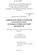 Романюк, Оксана Николаевна. Развитие нравственно-эстетической культуры курсантов вузов МВД в условиях досуговой деятельности: дис. кандидат наук: 13.00.05 - Теория, методика и организация социально-культурной деятельности. Казань. 2012. 186 с.