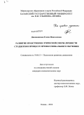 Двинянинова, Елена Николаевна. Развитие нравственно-этической сферы личности студентов в процессе профессионального обучения: дис. кандидат психологических наук: 19.00.13 - Психология развития, акмеология. Казань. 2010. 220 с.