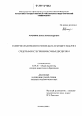 Афонина, Елена Александровна. Развитие нравственного потенциала будущего педагога средствами естественнонаучных дисциплин: дис. кандидат педагогических наук: 13.00.01 - Общая педагогика, история педагогики и образования. Казань. 2006. 221 с.