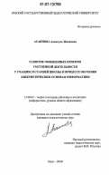 Асаинова, Алмагуль Жаяковна. Развитие обобщенных приемов умственной деятельности у учащихся старшей школы в процессе обучения кибернетическим основам информатики: дис. кандидат педагогических наук: 13.00.02 - Теория и методика обучения и воспитания (по областям и уровням образования). Омск. 2006. 165 с.