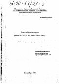 Игнатьева, Ирина Анатольевна. Развитие образа исторического города: дис. кандидат архитектуры: 18.00.01 - Теория и история архитектуры, реставрация и реконструкция историко-архитектурного наследия. Новосибирск. 2000. 199 с.