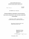 Даглдиян, Калуст Тигранович. Развитие образного мышления средствами декоративности при освоении дисциплины "Композиция" студентами художественно-графических факультетов: дис. кандидат педагогических наук: 13.00.02 - Теория и методика обучения и воспитания (по областям и уровням образования). Ростов-на-Дону. 2010. 187 с.