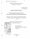 Пономарева, Любовь Дмитриевна. Развитие образного мышления учащихся в процессе художественной речетворческой деятельности: дис. доктор педагогических наук: 13.00.02 - Теория и методика обучения и воспитания (по областям и уровням образования). Санкт-Петербург. 2004. 372 с.