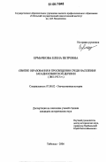 Ермачкова, Елена Петровна. Развитие образования и просвещения среди населения западносибирской деревни: 1861-1913 гг.: дис. кандидат исторических наук: 07.00.02 - Отечественная история. Тобольск. 2006. 208 с.